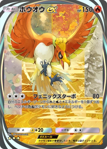 ホウオウex