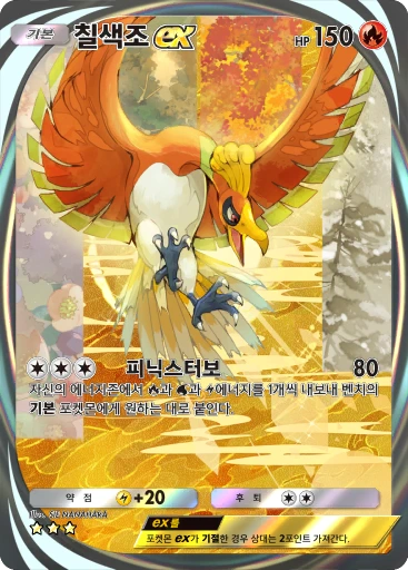 칠색조 ex
