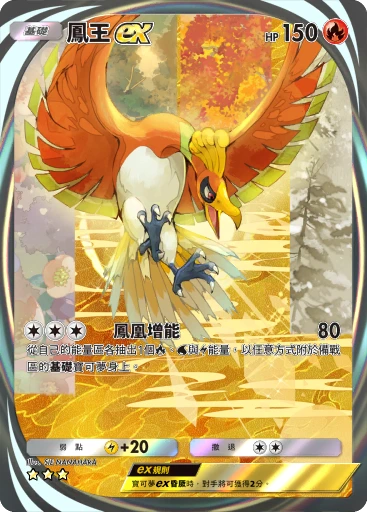 鳳王ex