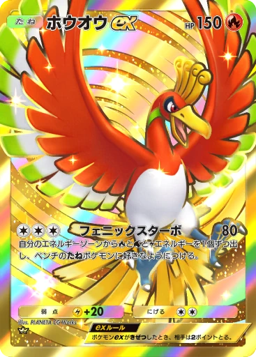 ホウオウex