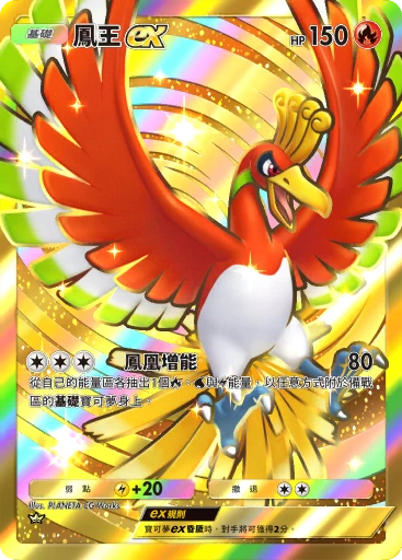 鳳王ex