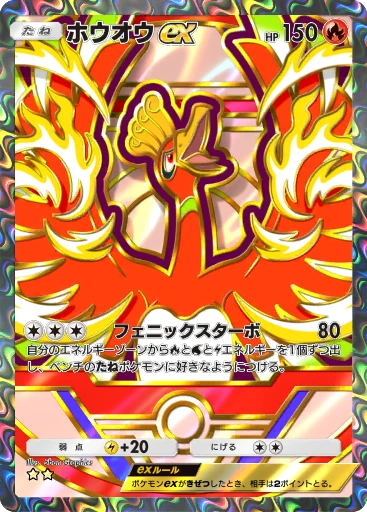 ホウオウex