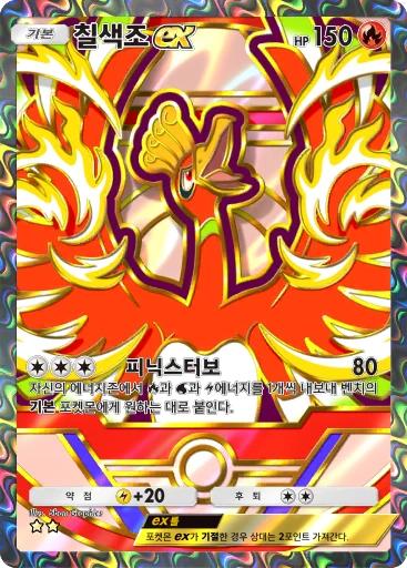 칠색조 ex