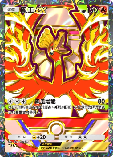鳳王ex