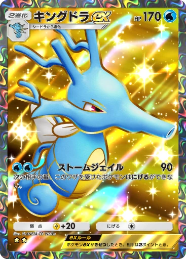 キングドラex