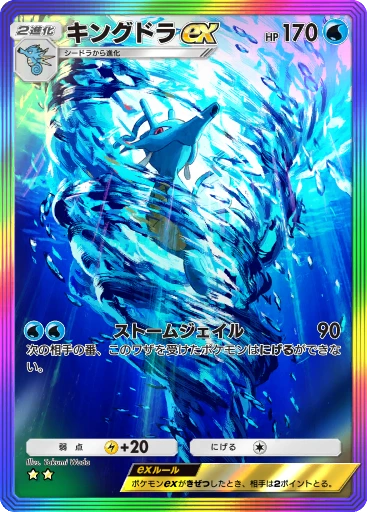 キングドラex