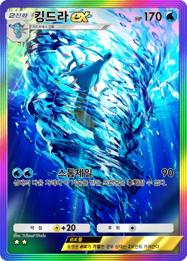 킹드라 ex