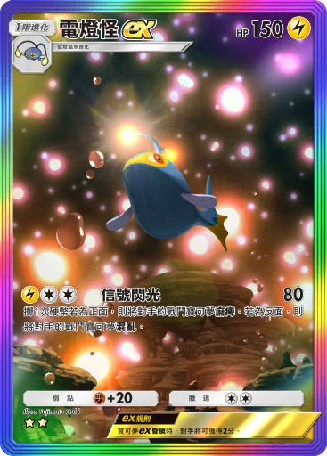 電燈怪ex