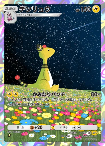 デンリュウ