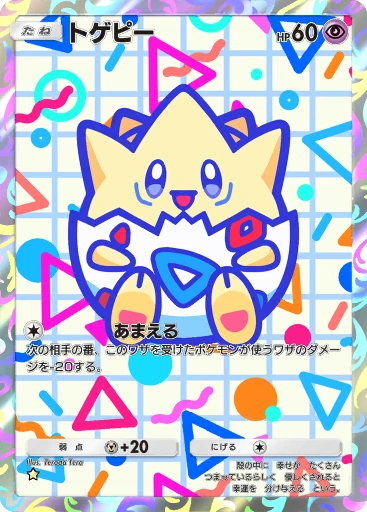 トゲピー
