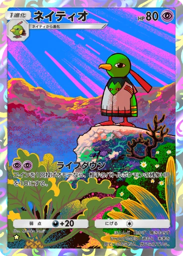ネイティオ