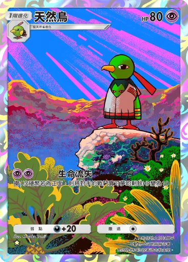 天然鳥