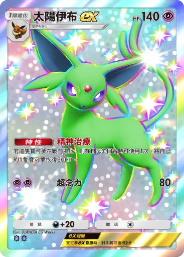 太陽伊布ex