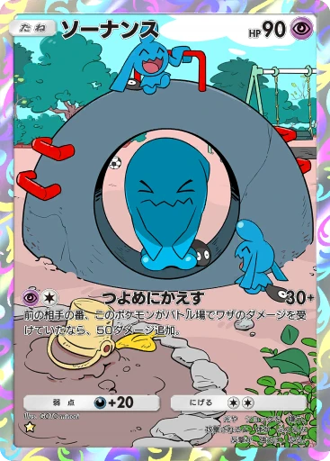ソーナンス
