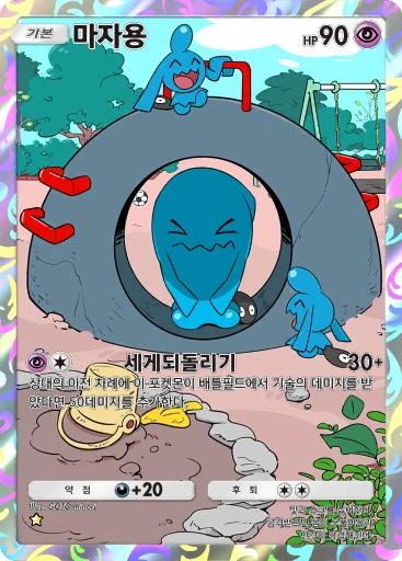 마자용