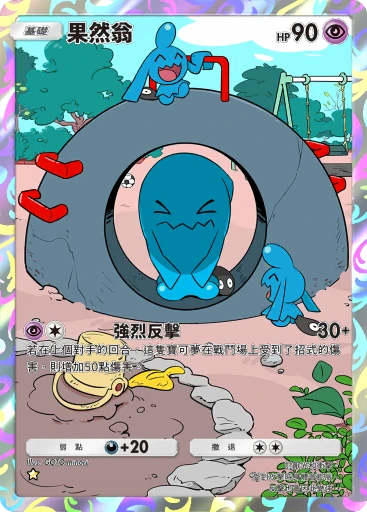 果然翁