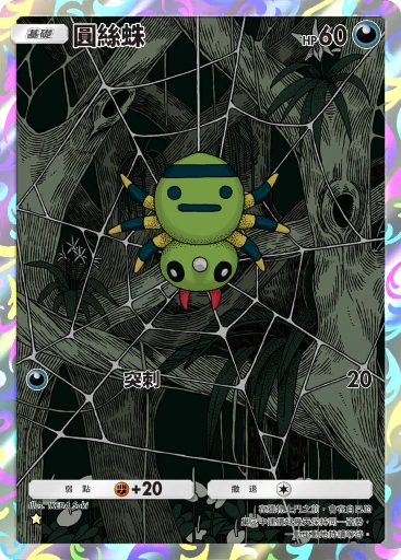 圓絲蛛