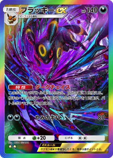 ブラッキーex