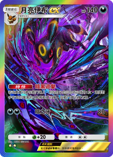 月亮伊布ex