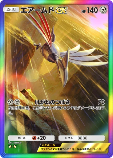 エアームドex