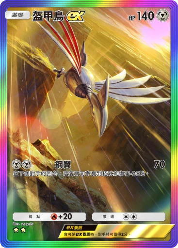 盔甲鳥ex