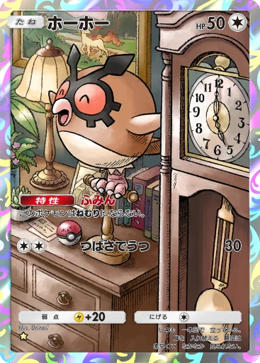 ホーホー