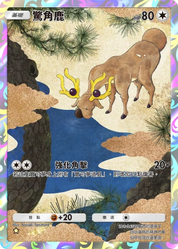 驚角鹿