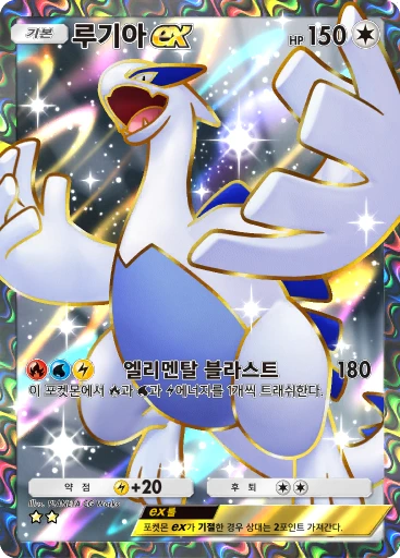루기아 ex