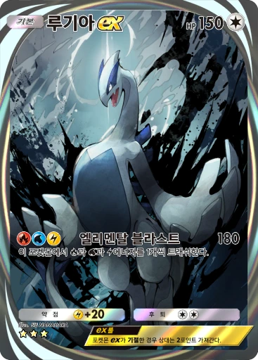 루기아 ex