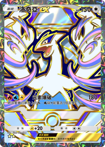 洛奇亞ex