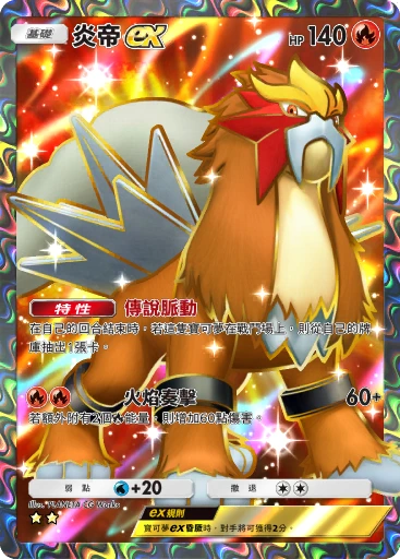 炎帝ex