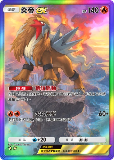 炎帝ex