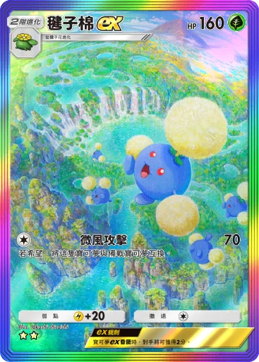 毽子棉ex
