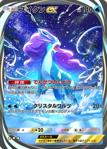 スイクンex