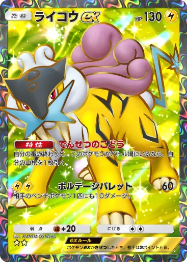 ライコウex
