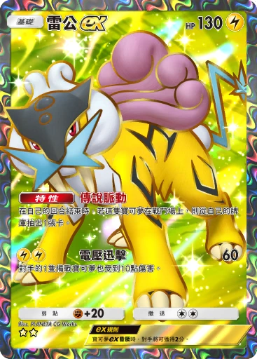 雷公ex