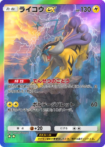 ライコウex