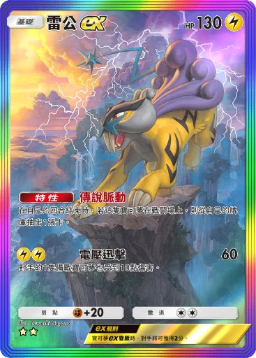 雷公ex