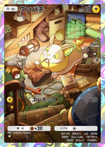 ワンパチ