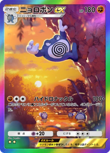 ニョロボンex