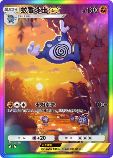 蚊香泳士ex