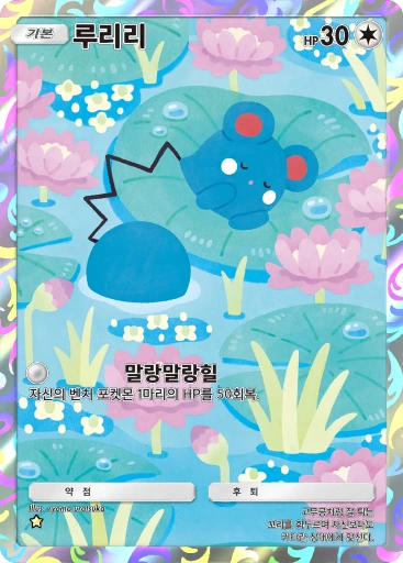루리리