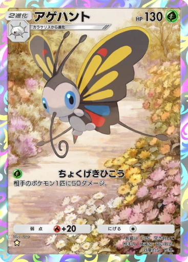 アゲハント