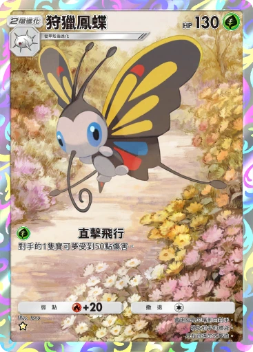 狩獵鳳蝶