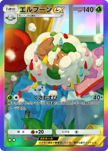 エルフーンex