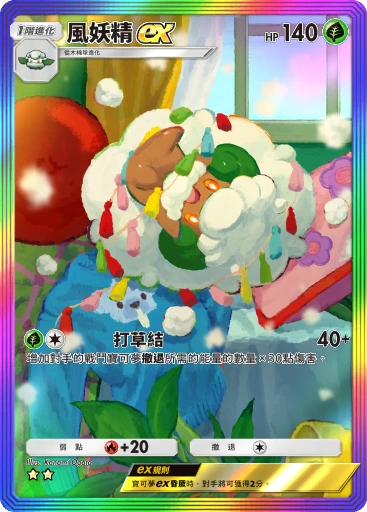 風妖精ex
