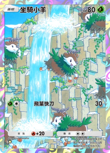 坐騎小羊