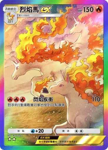 烈焰馬ex