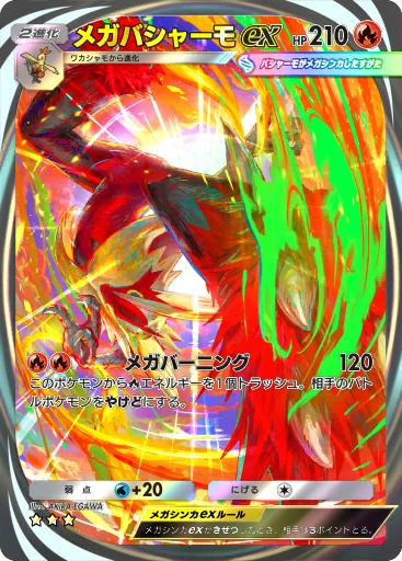 メガバシャーモex