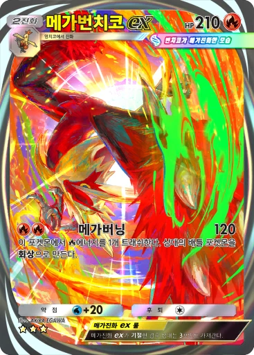 메가번치코 ex